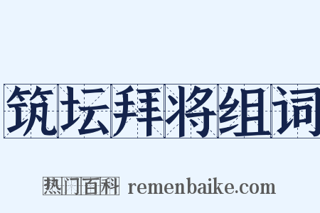 筑坛拜将组词是什么意思的图片